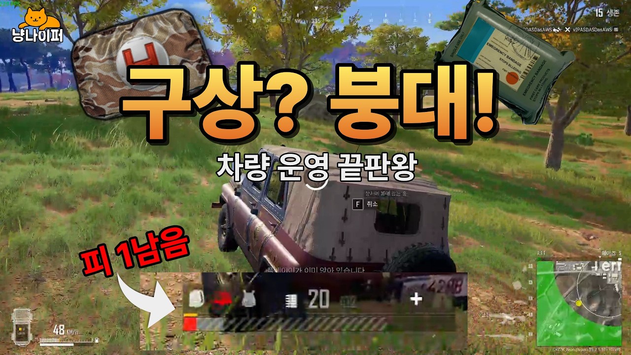 구상 있었는데 왜 붕대? 차량 운영 끝판왕의 판단