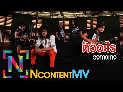 คอร์ดเพลง ตัวอะไร