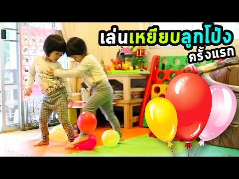 หนูยิ้มหนูแย้ม | เล่นเกมเหยียบลูกโป่ง