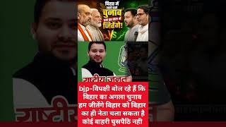 Tejasvi yadav bol rahe hai ki bihar ka agla chunav hum jiyenge puri taiyari ke sath hai hum