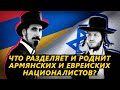 Что разделяет и роднит армянских и еврейских националистов?