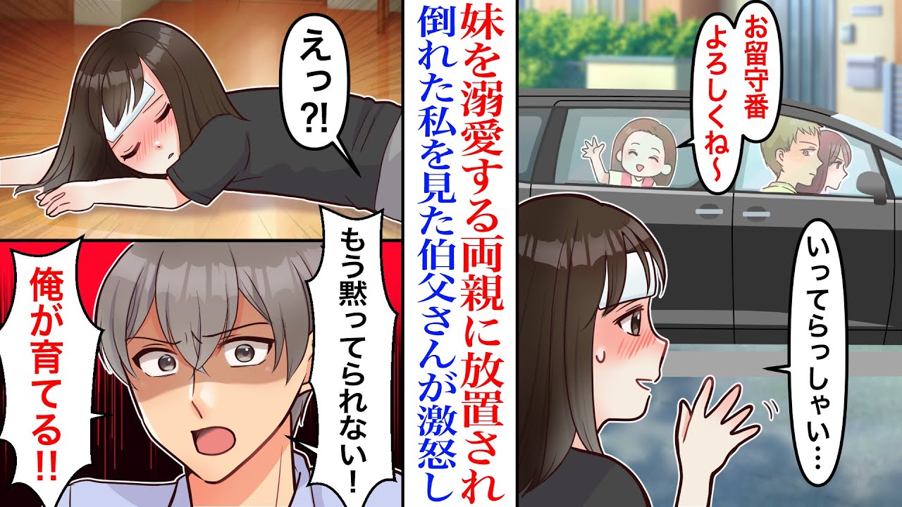 【漫画】妹だけ溺愛する両親。ある日、高熱の私を一人だけ置いて遊園地へ…倒れていた私を助けてくれた伯父が激怒「俺がこの子を育てる！」10年後…【スカッと】