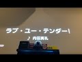 【カラオケ】ラブ・ユー・テンダー!/内田真礼 歌ってみた