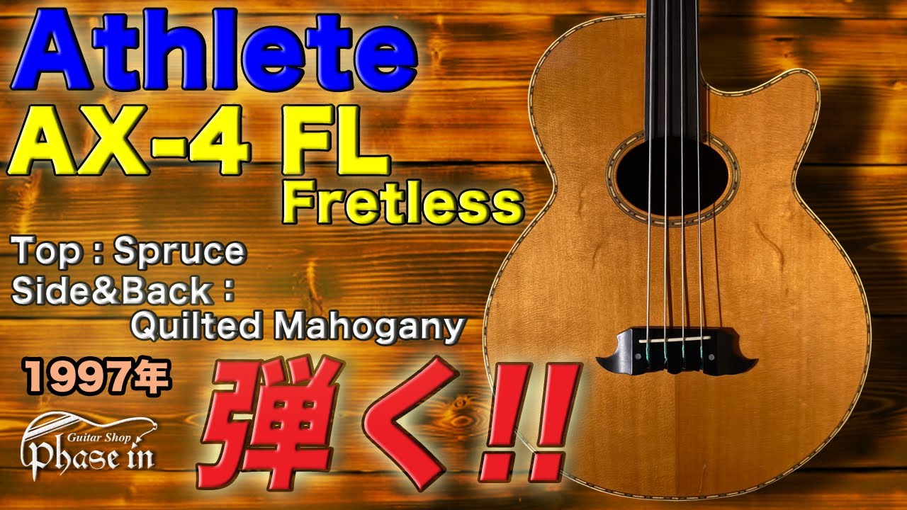 【希少】Athlete 6弦アコースティックベース AX-6 ギグバッグ付き Athlete / AX-4 FL アコースティックベース フレットレス / 1997年