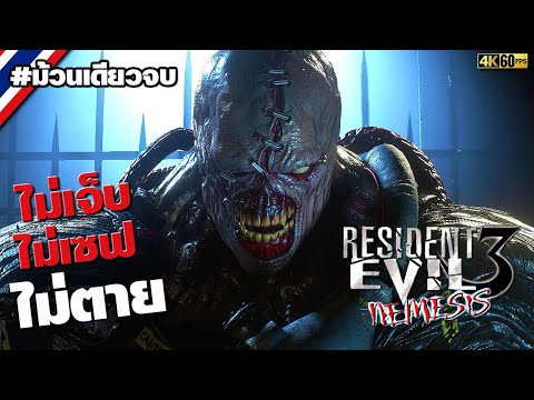 Resident Evil 3: Nemesis #ตอนเดียวจบ [ไม่เจ็บ/ไม่เซฟ/ไม่ตาย]