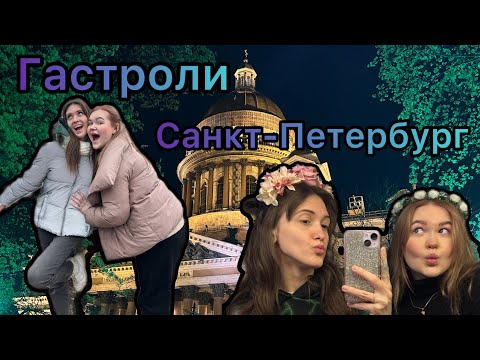 Видео: Гастроли нашего театра!!! Часть 1. Санкт-Петербург!!! 12.05.2024г.