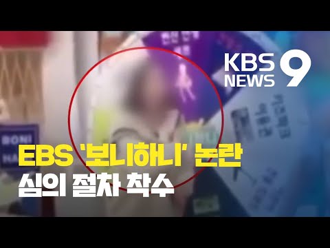 ‘보니하니’ 막말·폭력 파문…방심위 심의, EBS사장 사과 / KBS뉴스(News)