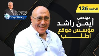 مع م. أيمن راشد خبير صناعة البرمجيات، وسر بيع موقع "أطلب"  | 126 | عيادة الشركات | د. إيهاب مسلم