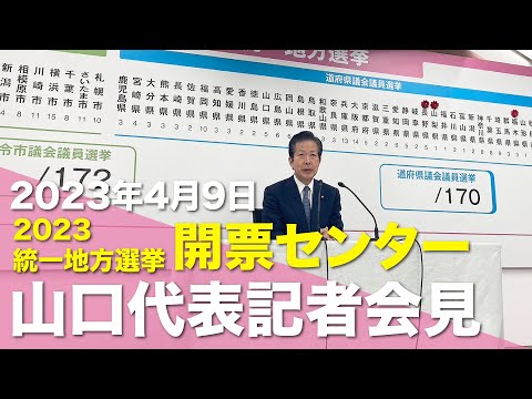 【2023統一選】山口代表記者会見（開票センター）2023/04/09