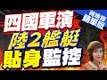 【盧秀芳辣晚報】僅距6海浬!菲律賓爆料:四國南海演習遭兩艘中國艦艇冷眼旁觀｜四國軍演 陸2艦艇貼身監控｜蔡正元.栗正傑.謝寒冰深度剖析?@CtiNews 精華版