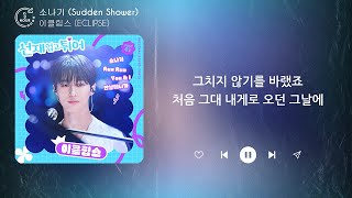 이클립스 (ECLIPSE) - 소나기 (Sudden Shower) (1시간) / 가사 | 1 HOUR