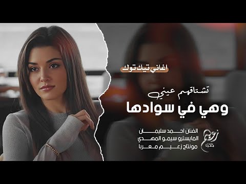 تشتاقهم عيني وهي في سوادها القمر شافك وصاح يرباي الفنان احمد سليمان اغاني تيك توك مطلوبة 2025 