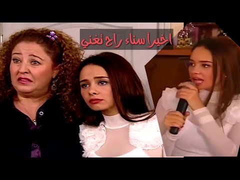 صاحب الكازينو انعجب بصوت سناء ويريدها تغني بالكازينو تكسي الامان فاصل و نواصل