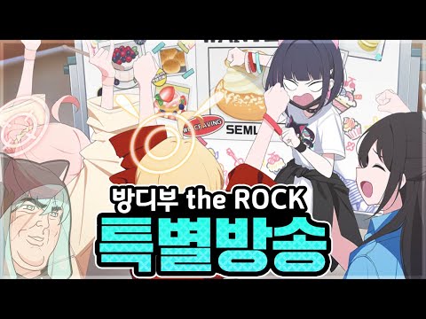 방디부 the ROCK! 일섭 특별 방송 정리! : 블루아카이브