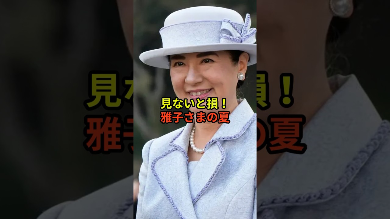【お忍び】雅子さまが愛子さまと通う地元の名店とは?驚きの夏の過ごし方 #皇室 #雅子さま