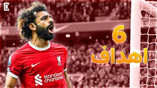 جميع أهداف محمد صلاح في موسم 2023/24 حتي الأن🔥 • 6 أهداف⚡ • جنون المعلقين 🎙️