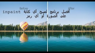 أفضل برنامج لمسح أي كتابة على الصورة أو أي رمزinpaint