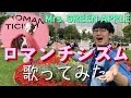 ロマンチシズム Mp3 ロマンチシズム Mp3
