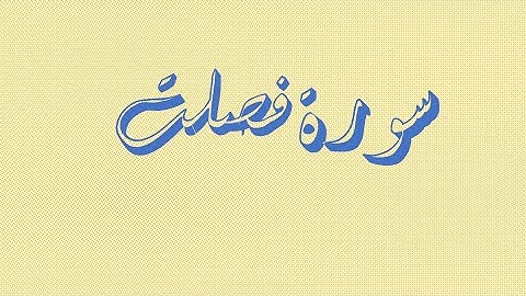 سورة فصلت 39- 54