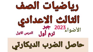 رياضيات الصف الثالث الاعدادي🔥 الترم الاول 2023 #حل كتاب الاضواء/ جبر ترم  🔥 #حاصل ضرب الديكارتي🔥