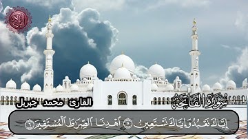 سورة الفاتحة القارئ محمد جبريل