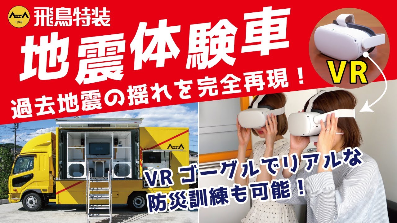 【飛鳥特装 地震体験車】過去に起きた地震の揺れを完全再現。VR映像と併せて活用すればリアリティの高い防災訓練が可能。