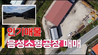 음성 중소형공장매매[금왕 맹동 대소 진천 덕산 공장매매