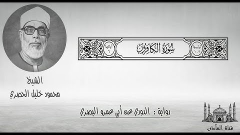 109 سورة الكافرون ۞ برواية الدوري عن أبي عمرو البصري ۞ الشيخ محمود خليل الحصري