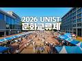 UNIST 문화교류제 | Toward us, beyond us, for us