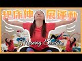 起床伸展運動 早上喚醒全身肌肉 Morning Stretching Wake Up All The Muscles In The Morning 起床伸展運動 早上喚醒全身肌肉 Morning Stretching Wake Up All The Muscles In The Morning
