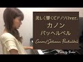 【中級】カノン 〜美しく響くピアノソロver. 〜 / パッヘルベル / Canon / Pachelbel