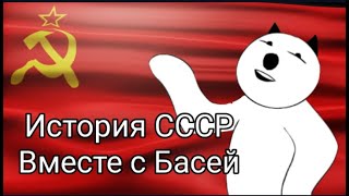 История СССР вместе с Басей