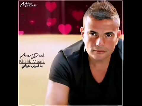 وانا عشت بحلم بلحظة دي عمرو دياب حالات واتس اب