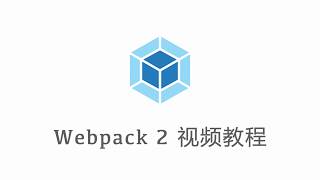 Webpack 2 视频教程 #009 - 配置 ESLint 实现代码规范自动测试 (上)