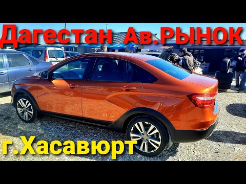Авторынок г.Хасавюрт-ДАГЕСТАН\росс.машины 2021