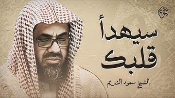 تحبير خاشع وترنم مميز! تلاوات رائعة للشيخ سعود الشريم 🕋 | تلاوة تأسر القلوب وتخشع لها الأفئدة 🎧