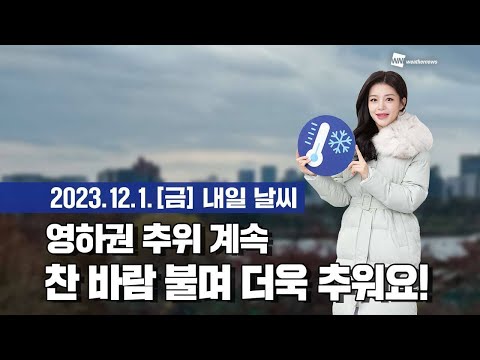 [웨더뉴스] 내일의 날씨 (12월 01일)