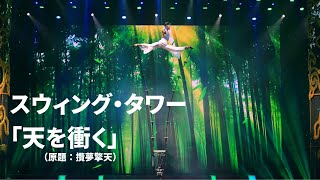 中国雑技団 MIRACLE☆ZATSUGI| 民主音楽協会（民音）