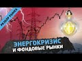 Энергетический кризис. Нефть, газ и фондовые рынки. Трейдинг