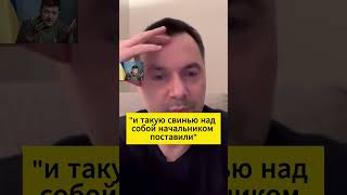 Все параллели случайны, Олексій Арестович #арестович #украина #россия