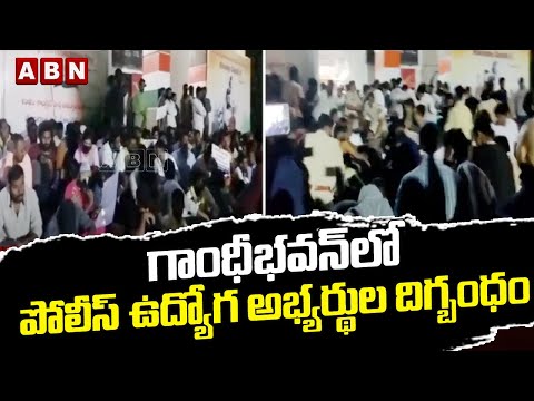 గాంధీభవన్ లో పోలీస్ ఉద్యోగ అభ్యర్థుల దిగ్బంధం | Police Job Candidates Strike | ABN Telugu - ABNTELUGUTV