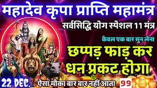 11 Names Of Mahadev Mantra Chant | महादेव 11 नाम मंत्र | 108 Times शिव भगवान के 11 नाम  100% Working screenshot 5