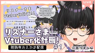 リスナーさまVtuber計画！ねこりす少年お絵描き作業配信！その1 #イラスト 【寝古理するは/Vtuber】