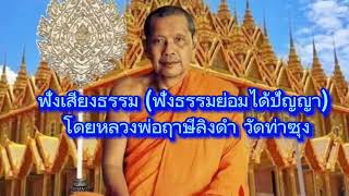 ฟังเสียงธรรม (ฟังธรรมย่อมได้ปัญญา) โดยหลวงพ่อฤาษีลิงดำ วัดท่าซุง