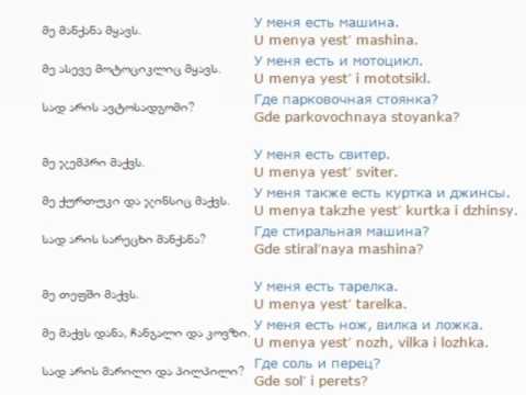 რუსულის გაკვეთილი 63 (კითხვის დასმა 2)/Russian Lessons 63/Уроки русского 63