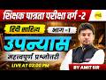 MPTET PATRATA PARIKSHA VARG-2 2026, HINDI SAHITYA UPSARG MAHATVAPURN PRASHNOTTARI, HINDI BY AMIT SIR