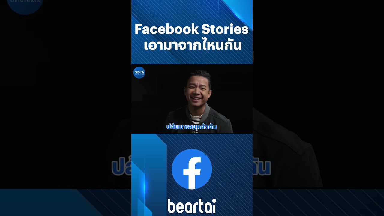 Facebook Stories เอามาจากไหนกัน ?