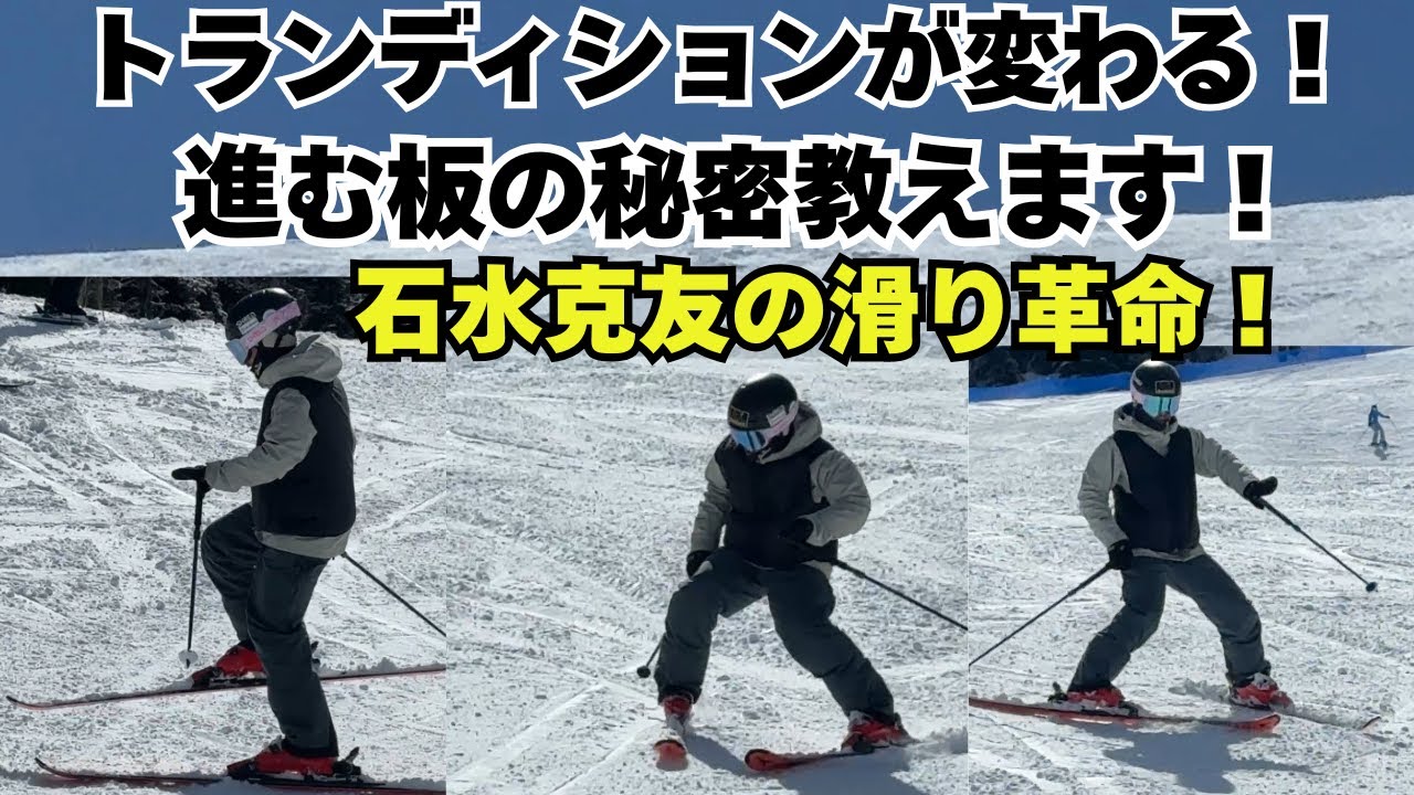 【石水克友キャンプ】アンギュレーション＋プレッシャー＋ストレッチで板が進む！トランジションを極める滑り方