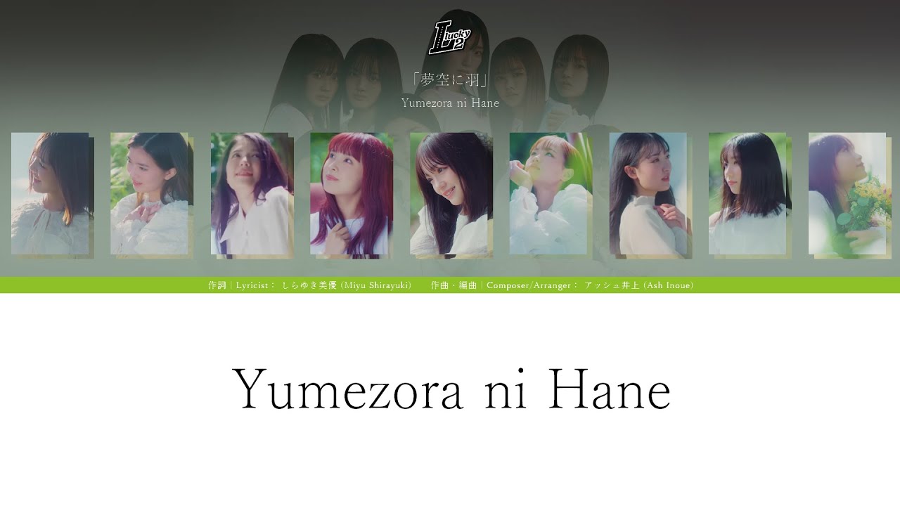 Lucky² - 夢空に羽 (Yumezora ni Hane)｜ことば lyrics - YouTube