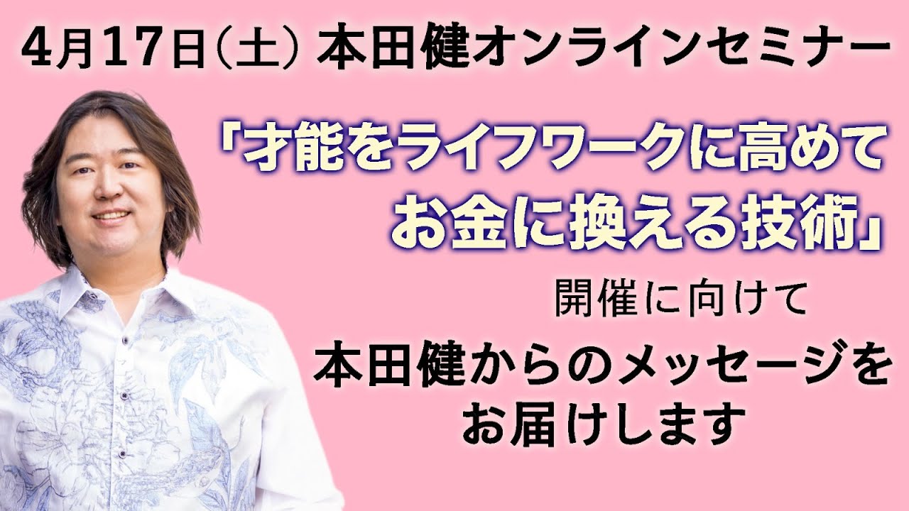 21年4月17日 本田健オンラインセミナー 才能をライフワークに高めてお金に換える技術 本田健 公式サイト